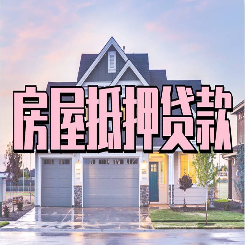 南皮重庆房子抵押贷款办理流程及资料