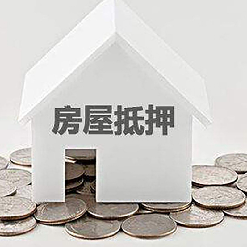 南皮房子抵押贷款条件|房产抵押贷款|住房抵押贷款