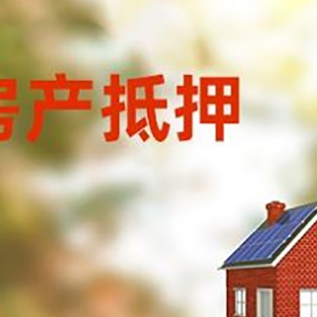南皮房子抵押贷款有哪些流程？