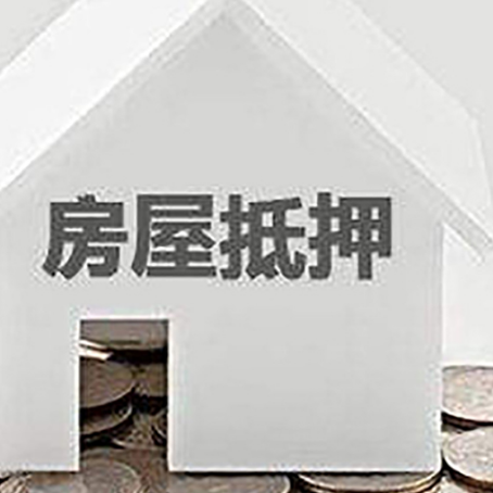 南皮房产抵押贷款如何办理？