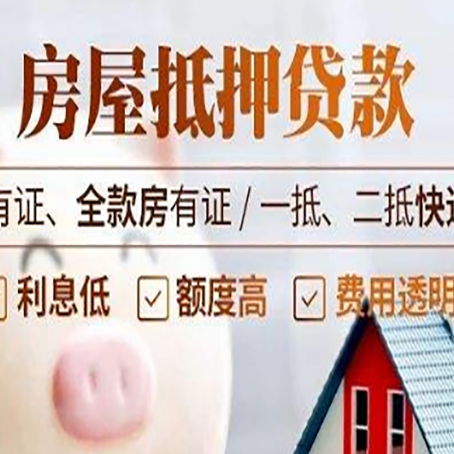 南皮房屋抵押贷款需要注意什么呢？