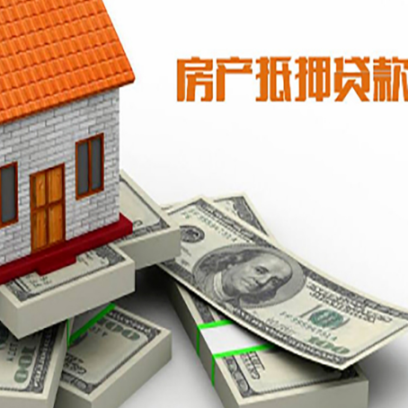 南皮房产抵押贷款怎么办理？
