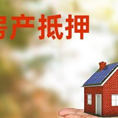 南皮房产抵押贷款和房屋典当有什么区别?