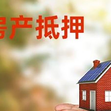 南皮房子抵押贷款的期限能有几年?