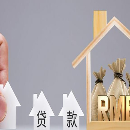南皮房产抵押贷款更低利率解析