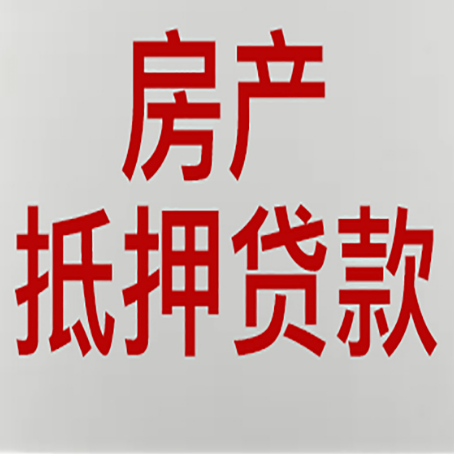 南皮农商银行经营抵押贷贷款要什么条件